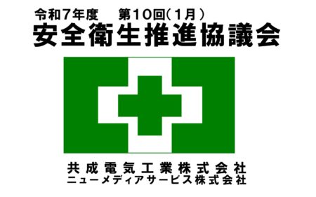 令和7年度　第10回　安全衛生推進協議会