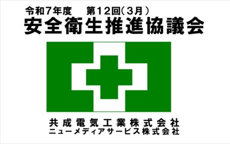 令和7年度 第12回 安全衛生推進協議会